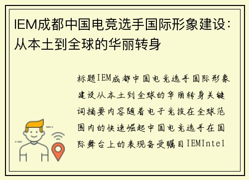 IEM成都中国电竞选手国际形象建设：从本土到全球的华丽转身