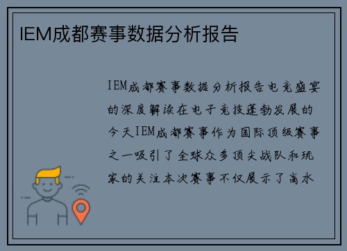 IEM成都赛事数据分析报告