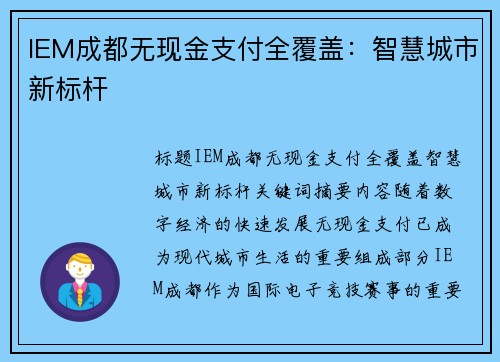 IEM成都无现金支付全覆盖：智慧城市新标杆